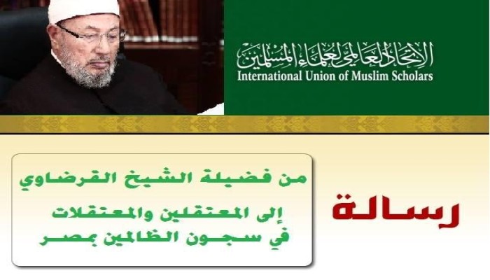 رسالة فضيلة الشيخ القرضاوي  إلى المعتقلين والمعتقلات في سجون الظالمين