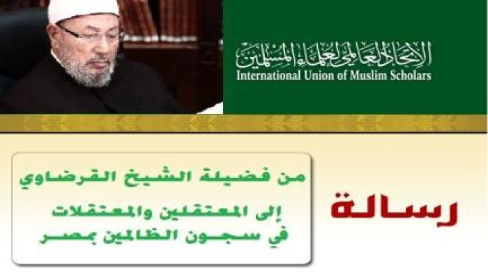 رسالة فضيلة الشيخ القرضاوي إلى المعتقلين والمعتقلات في سجون الظالمين