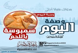 وصفة اليوم من فطارك عندنا " سمبوسة باللحم "