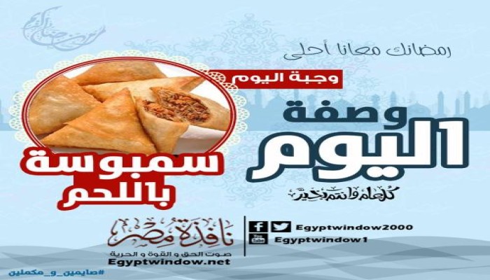 وصفة اليوم من فطارك عندنا " سمبوسة باللحم "