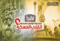 كيف واجه أولتراس مصر سياسى انقلاب العسكر؟