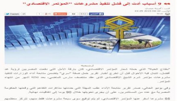 "صراع الأجنحة" .. الوطن المخابراتية تنشر تقرير حول فشل المؤتمر الاقتصادي