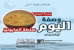 وصفة اليوم : طريقة عمل " سلطة المايونيز "