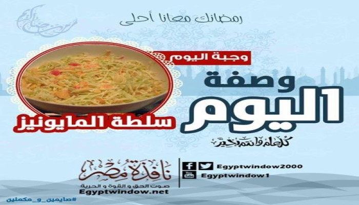 وصفة اليوم : طريقة عمل " سلطة المايونيز "
