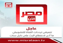 انقطاع بث قناة “مصر الآن” على نايل سات بعد تشويش متعمد