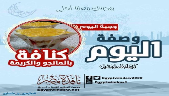 وصفة اليوم : طريقة عمل " كنافة بالمانجو والكريمة "