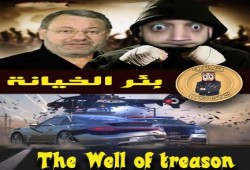 بالفيديو .. الشاب أشرف يقدم : (بئر الخيانة)