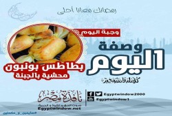 وصفة اليوم من مطبخ "نافذة مصر" :  بطاطس بونبون محشية بالجبنة