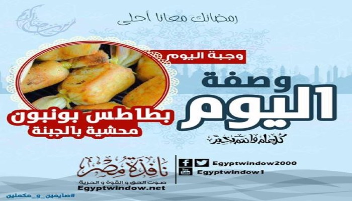 وصفة اليوم من مطبخ "نافذة مصر" :  بطاطس بونبون محشية بالجبنة