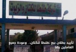 تأييد بطلان بيع "طنطا للكتان" وتمكين العمال من العودة