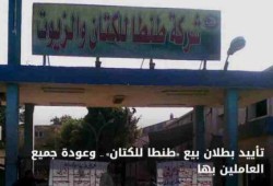 تأييد بطلان بيع "طنطا للكتان" وتمكين العمال من العودة