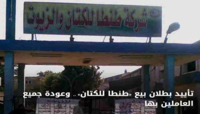 تأييد بطلان بيع "طنطا للكتان" وتمكين العمال من العودة