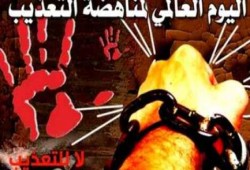 "انفوجرافك" جرائم الانقلاب في ذكرى اليوم العالمي لمناهضة التعذيب