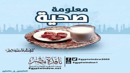 معلومة صحية: 7 أخطاء غذائية سيئة في رمضان