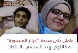 عامان على مذبحة حرائر المنصورة.. وقاتل "الحرائر" يهدد السيسي بالانتحار