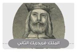 الحملة الصليبية السادسة