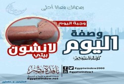 وصفة اليوم من مطبخ "نافذة مصر " : طريقة عمل " لانشون بيتي "  (بدون لحم)