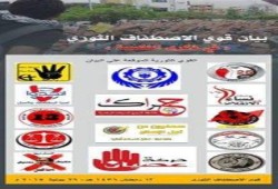 بيان قوي الإصطفاف الثوري في ذكري نكسة 30 يونية