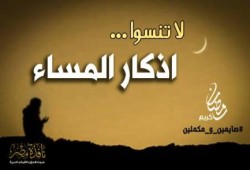 أذكار المساء ( الوظيفة الكبرى )