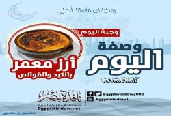 وصفة اليوم من مطبخ "نافذة مصر" : " ارز معمر بالكبد والقوانص "