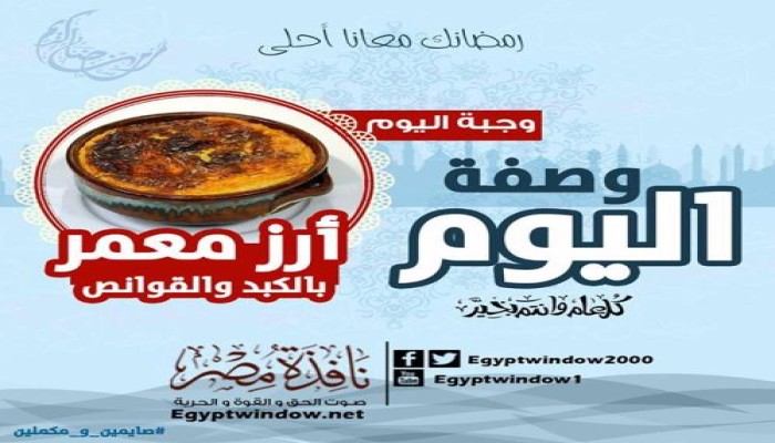 وصفة اليوم من مطبخ "نافذة مصر" : " ارز معمر بالكبد والقوانص "