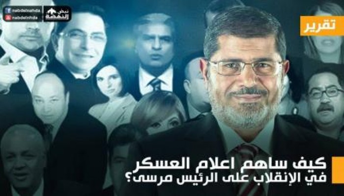 كيف ساهم إعلام العسكر في الإنقلاب على الرئيس مرسى؟