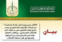 اتحاد علماء المسلمين يدين اغتيال شهداء الاخوان ويطالب بالتدخل لإيقاف جرائم الانقلاب