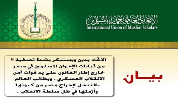 اتحاد علماء المسلمين يدين اغتيال شهداء الاخوان ويطالب بالتدخل لإيقاف جرائم الانقلاب