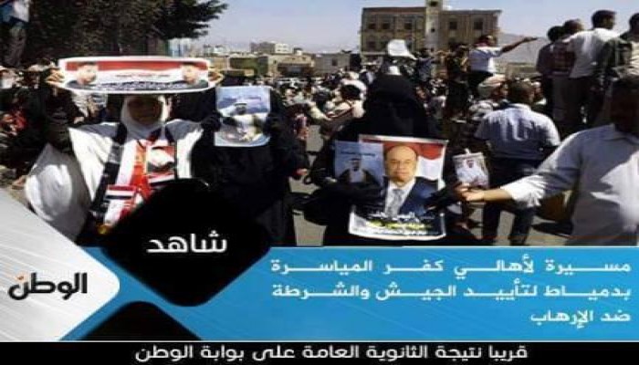 الوطن تنشر صور تأييد الرئيس اليمنى وتصفها بمسيرات تأييد السيسي