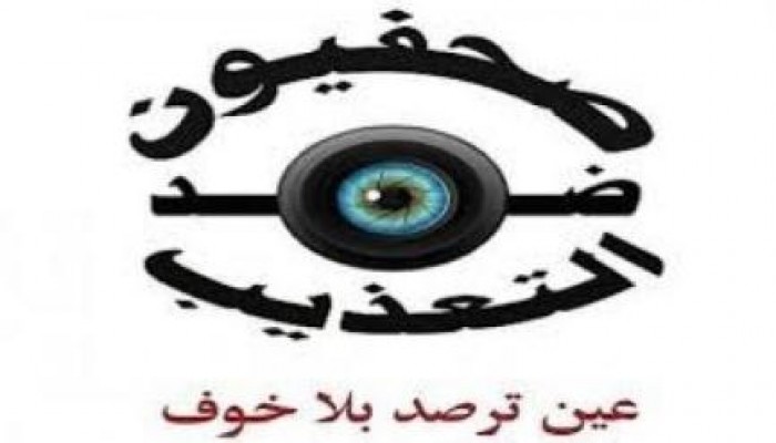 صحفيون ضد التعذيب: 39 حالة انتهاك خلال شهر يونيو