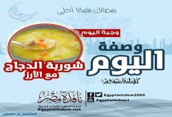 وصفة اليوم من مطبخ " نافذة مصر " : "شوربة الدجاج مع الأرز "