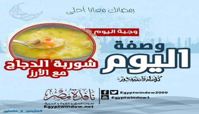 وصفة اليوم من مطبخ " نافذة مصر " : "شوربة الدجاج مع الأرز "