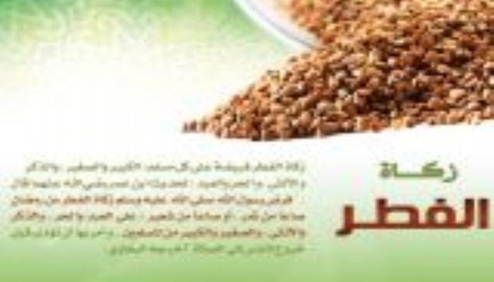 زكاة الفطر 8 جنيهات عن كل فرد