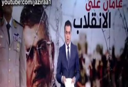 بالفيديو.. مذيع الجزيرة يعود بـ"شعوب وجنرالات" لإسقاط الانقلاب