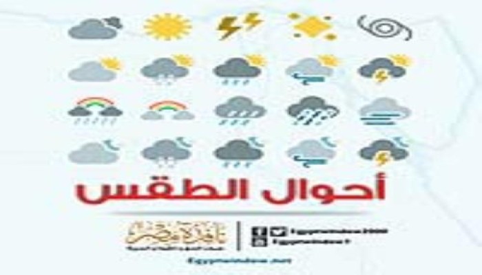 الأرصاد: درجات الحرارة تواصل ارتفاعها.. العظمى بالقاهرة 35