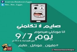 ثورة الإنترنت تنظم المرحلة الثانية من المقاطعة بشعار "مليون موبايل صايم"