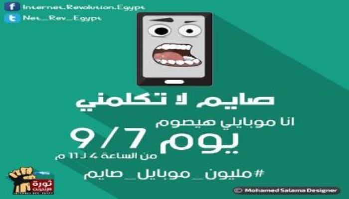 ثورة الإنترنت تنظم المرحلة الثانية من المقاطعة بشعار "مليون موبايل صايم"