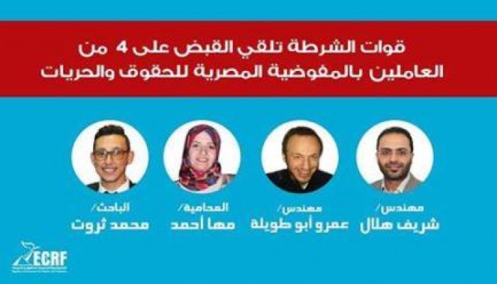 إخلاء سبيل نشطاء "مفوضية الحقوق والحريات" بعد اعتقالهم أمس