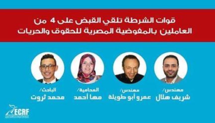 إخلاء سبيل نشطاء "مفوضية الحقوق والحريات" بعد اعتقالهم أمس