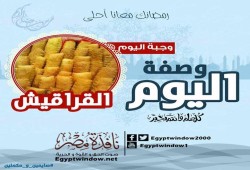 وصفة اليوم من "نافذة مصر" : طريقة عمل " القراقيش "