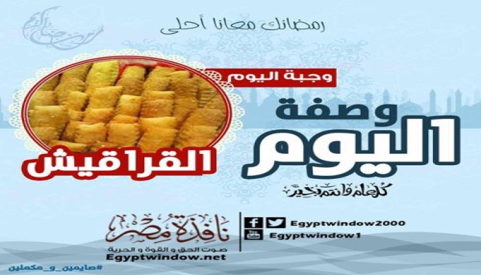 وصفة اليوم من "نافذة مصر" : طريقة عمل " القراقيش "