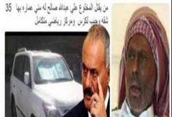 سعودي يعرض عمارة وسيارة "لكزس" ومركز رياضي لمن يأتيه برأس "علي صالح"