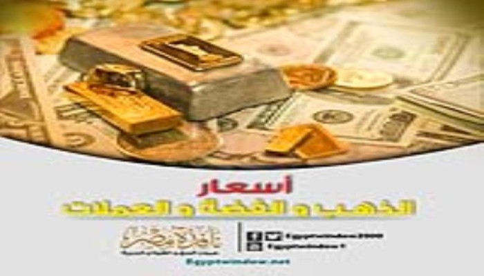 أسعار الذهب والعملات في الأسواق الرسمية المصرية | 6 / 7 / 2015