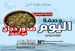 وصفة اليوم من مطبخ "نافذة مصر" : طريقة عمل " صدور دجاج مع الفطر "