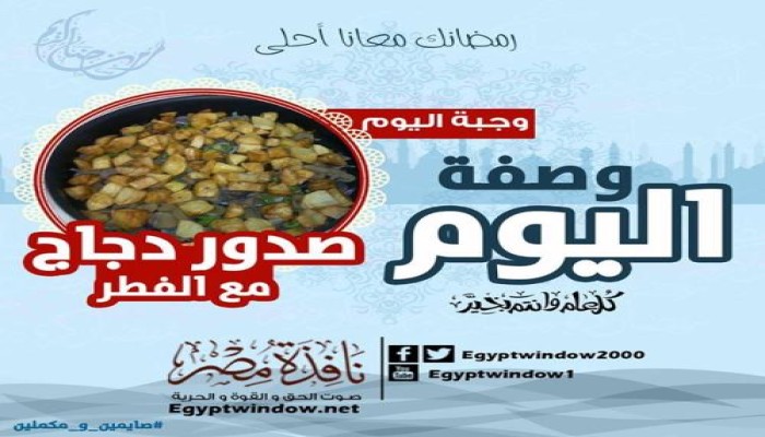 وصفة اليوم من مطبخ "نافذة مصر" : طريقة عمل " صدور دجاج مع الفطر "