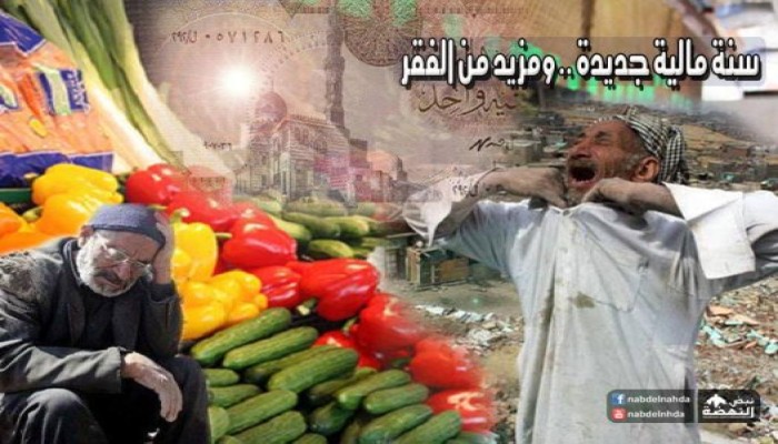 سنة مالية جديدة ... ومزيد من الفقر