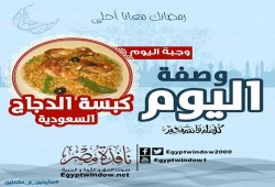وصفة اليوم من مطبخ "نافذة مصر" : طريقة عمل " كبسة الدجاج السعودية "