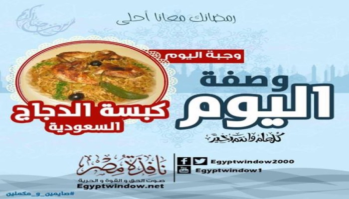 وصفة اليوم من مطبخ "نافذة مصر" : طريقة عمل " كبسة الدجاج السعودية "