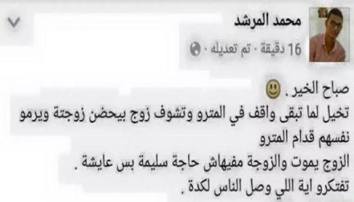 انتحار زوج وزوجته أما مترو جامعة القاهرة