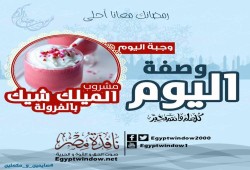 وصفة اليوم من مطبخ "نافذة مصر " :  طريقة عمل " مشروب الميلك شيك بالفراولة "